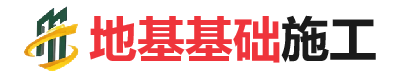 郓城地基基础施工